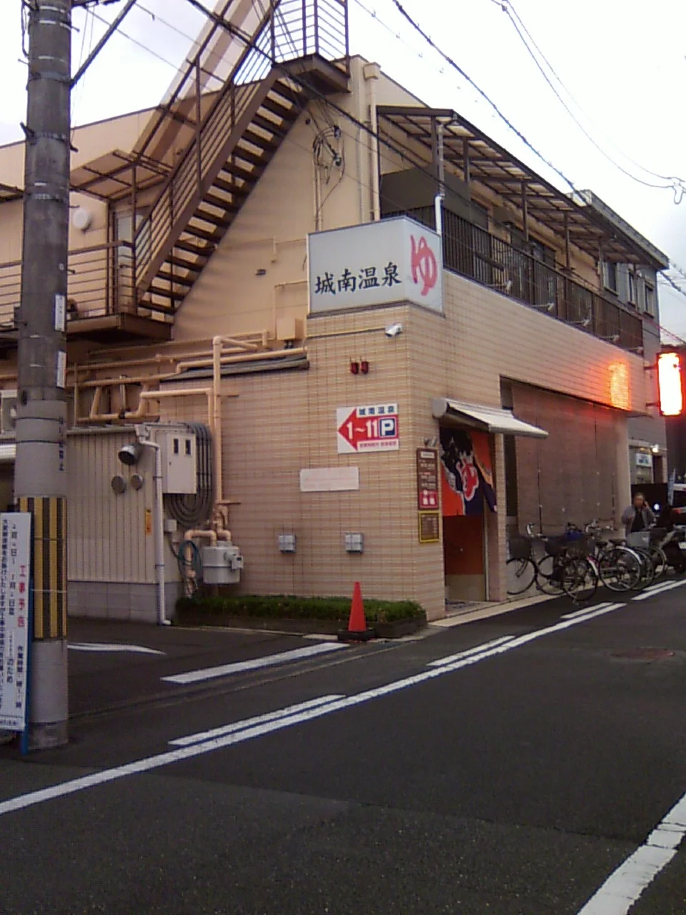 城南温泉