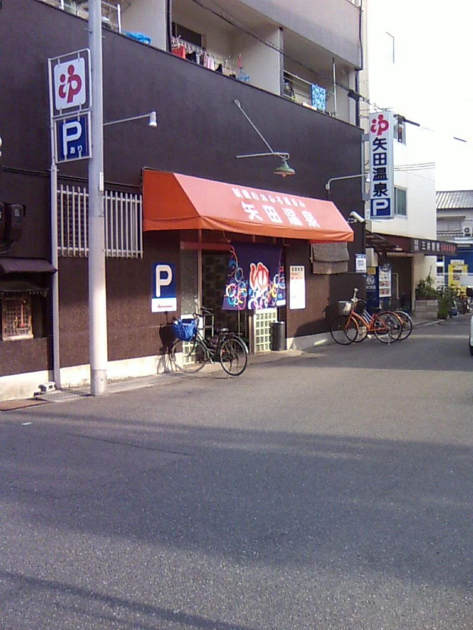 矢田温泉