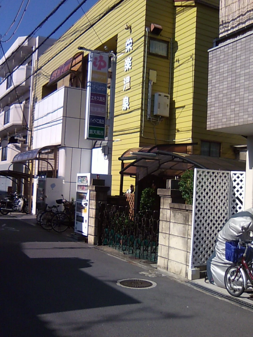 栄楽温泉(閉館しました)