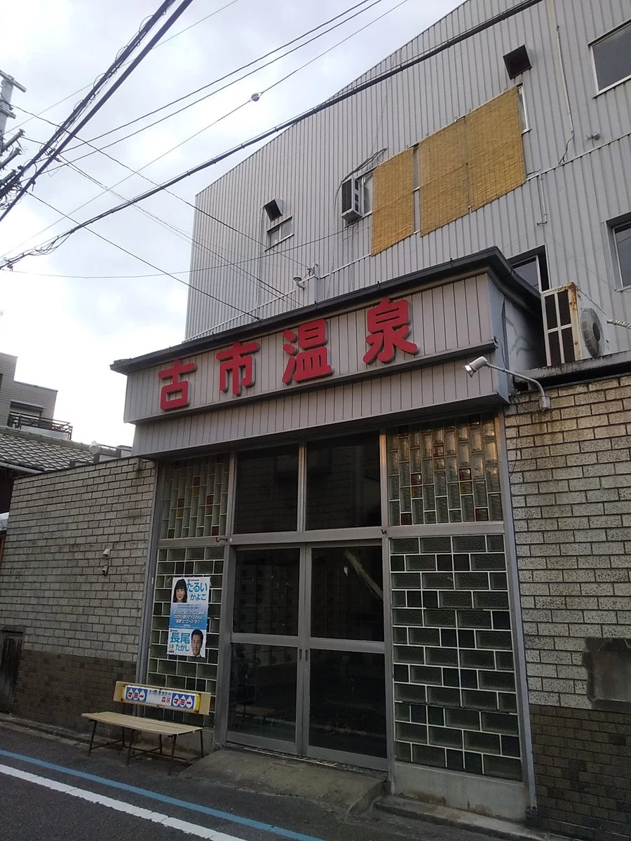 古市温泉(閉館しました)