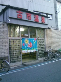 古市温泉(閉館しました)