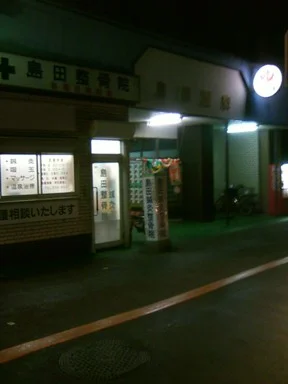 島田温泉