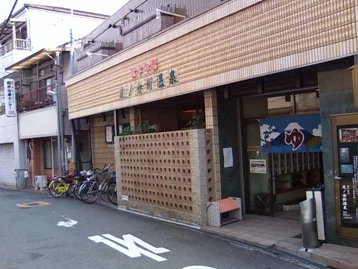 友の会新温泉（閉館しました）