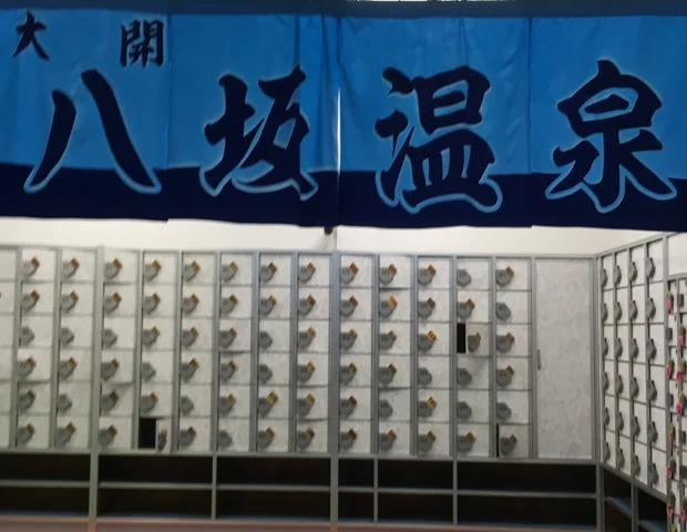 八坂温泉
