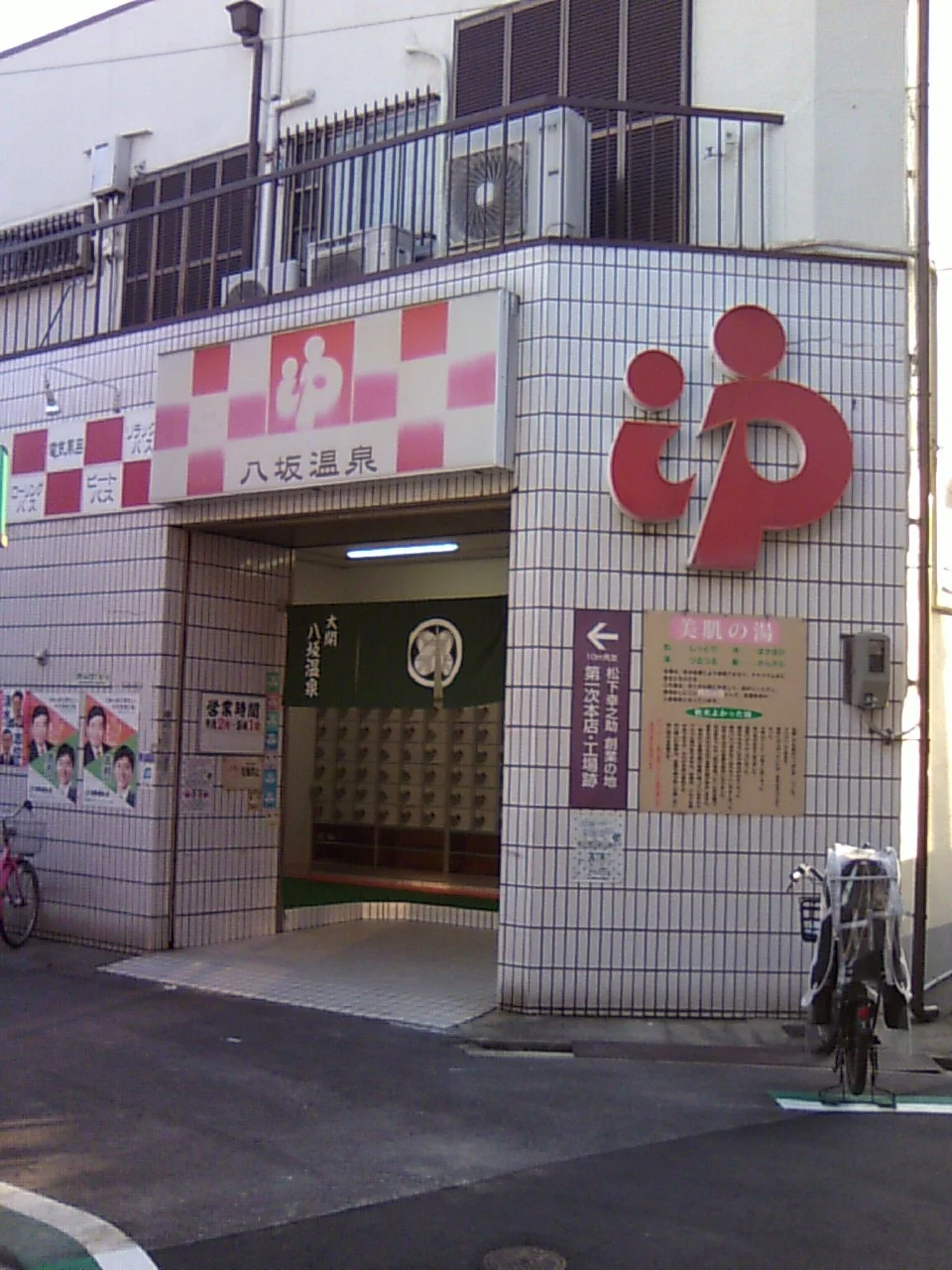 八坂温泉