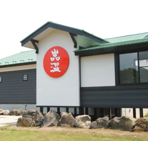 天然温泉 スパ泉ヶ岳（スパいずみがたけ）（閉館しました）