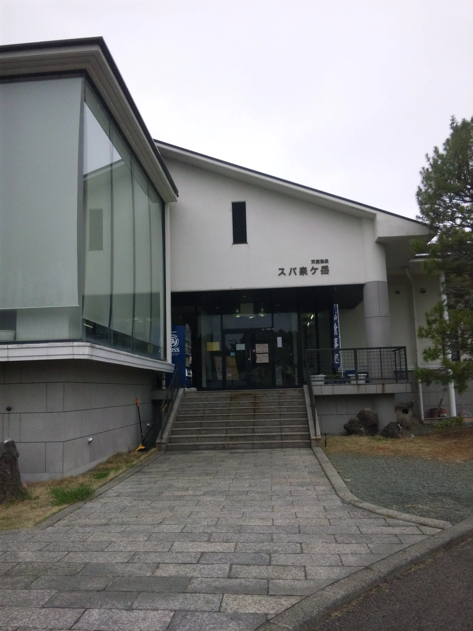 天然温泉 スパ泉ヶ岳（スパいずみがたけ）（閉館しました）