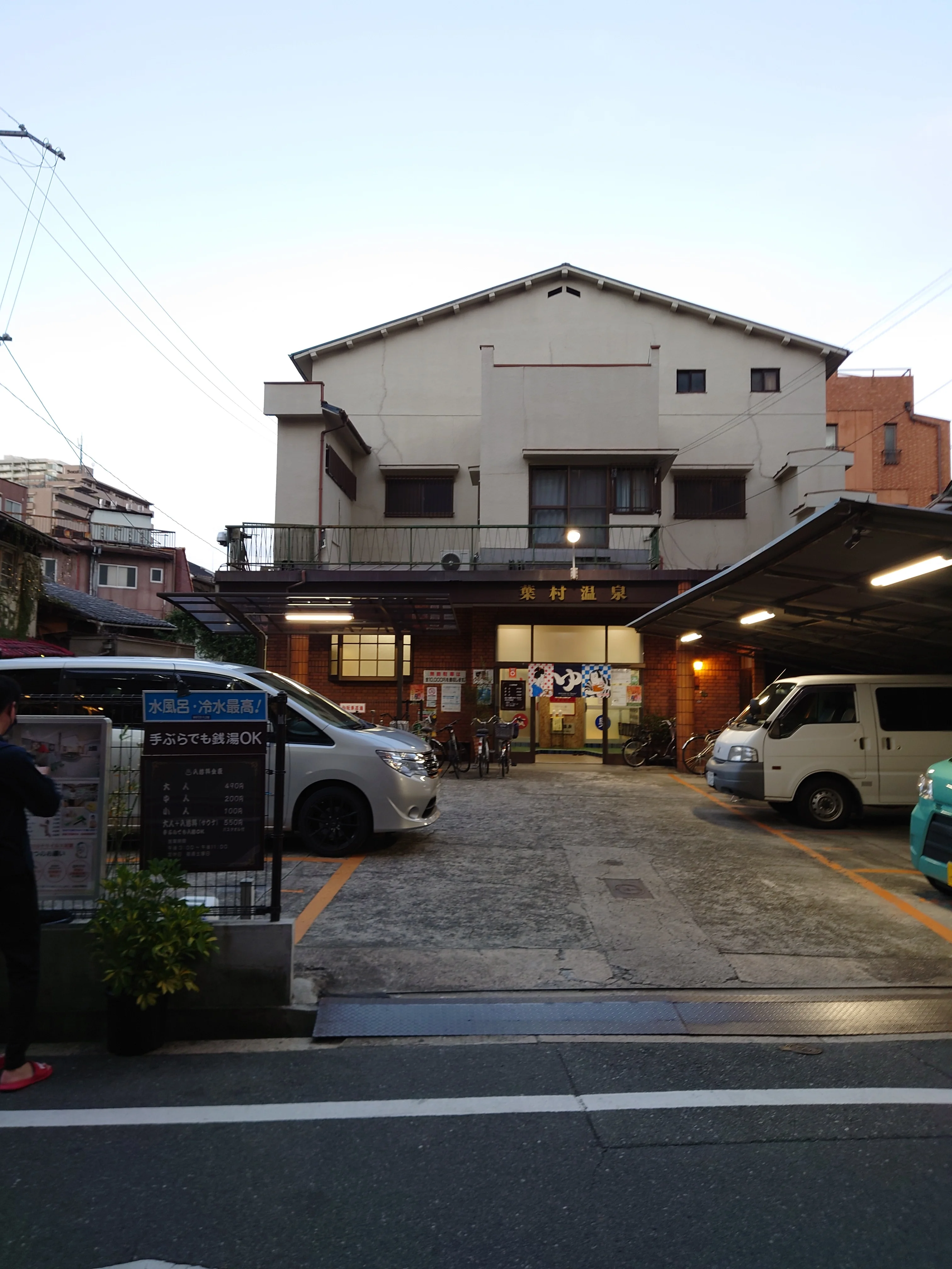 葉村温泉