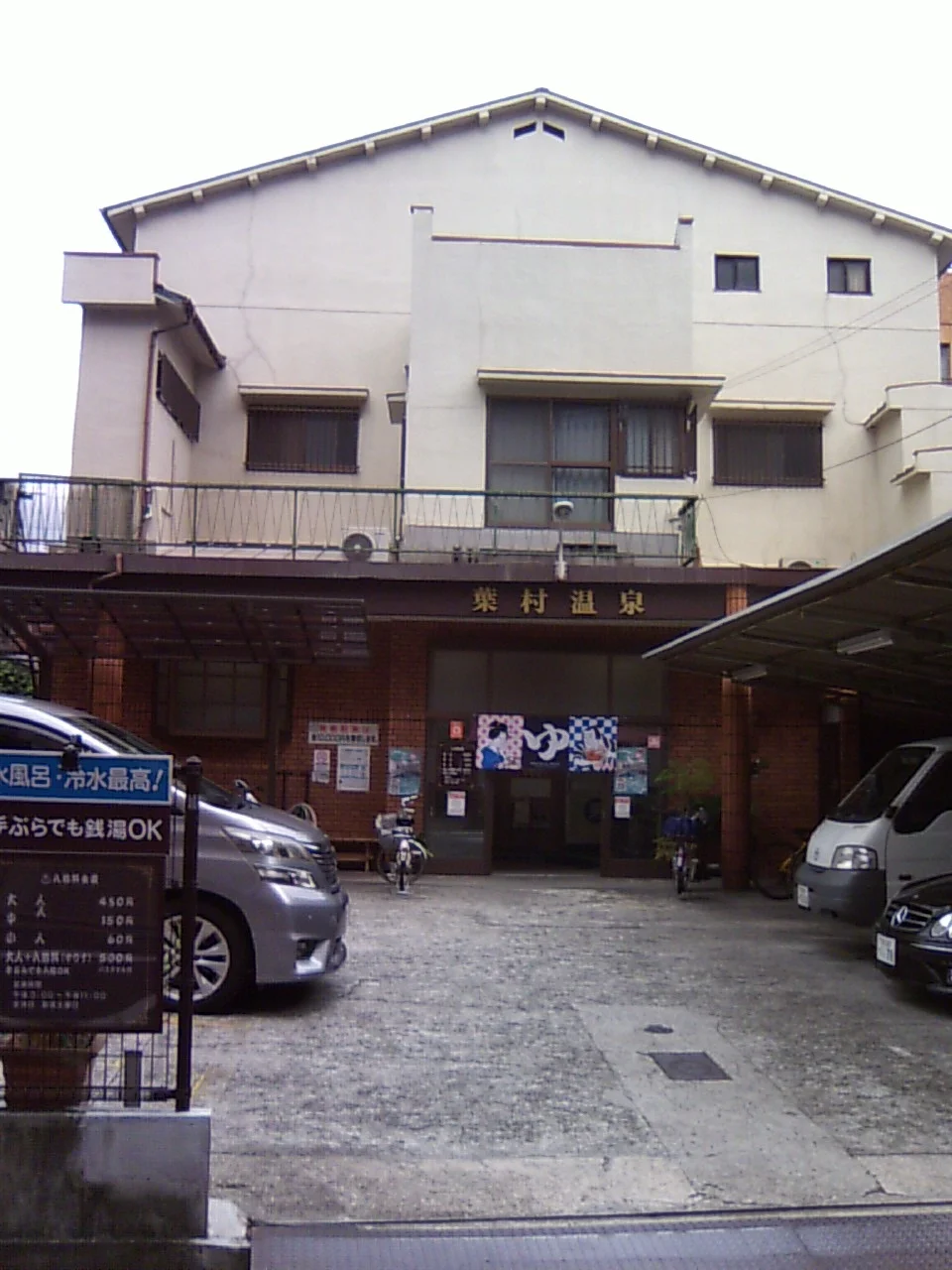 葉村温泉