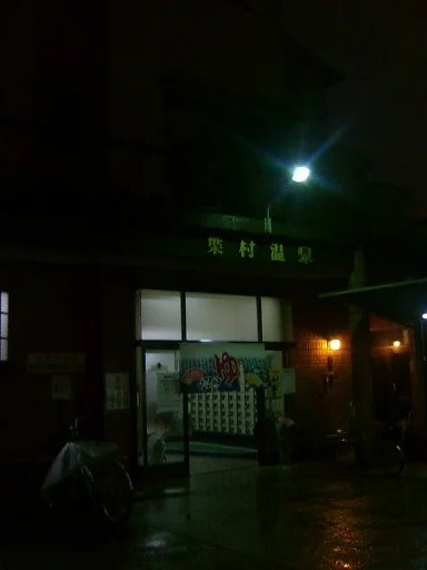葉村温泉