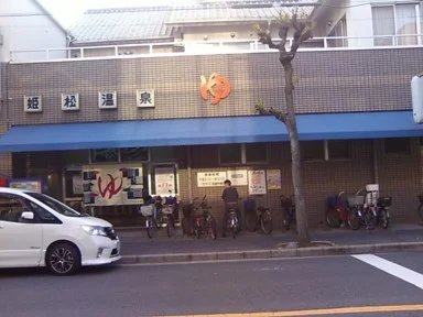 姫松温泉