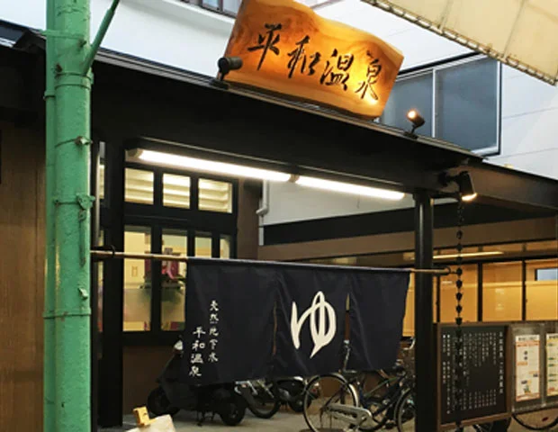 平和温泉【池田市】