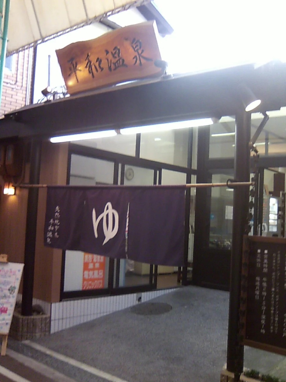 平和温泉【池田市】