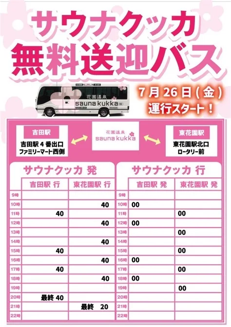 花園温泉sauna kukka（サウナクッカ）