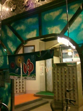 おふろや和光(和光浴場)