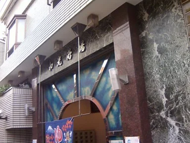 おふろや和光(和光浴場)