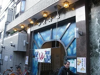 おふろや和光(和光浴場)