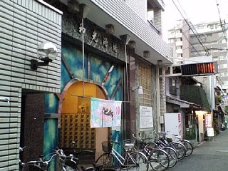 おふろや和光(和光浴場)