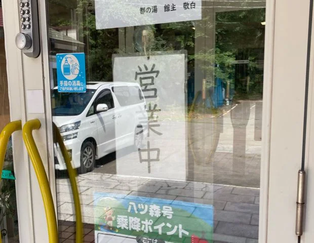 作並温泉 都の湯