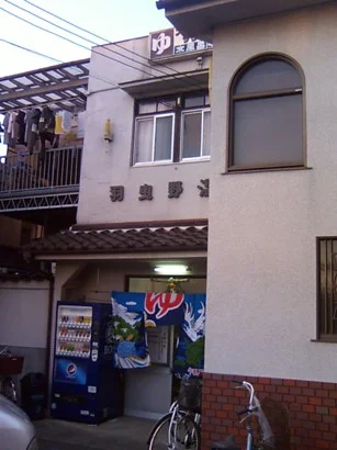 羽曳野温泉(閉館しました)