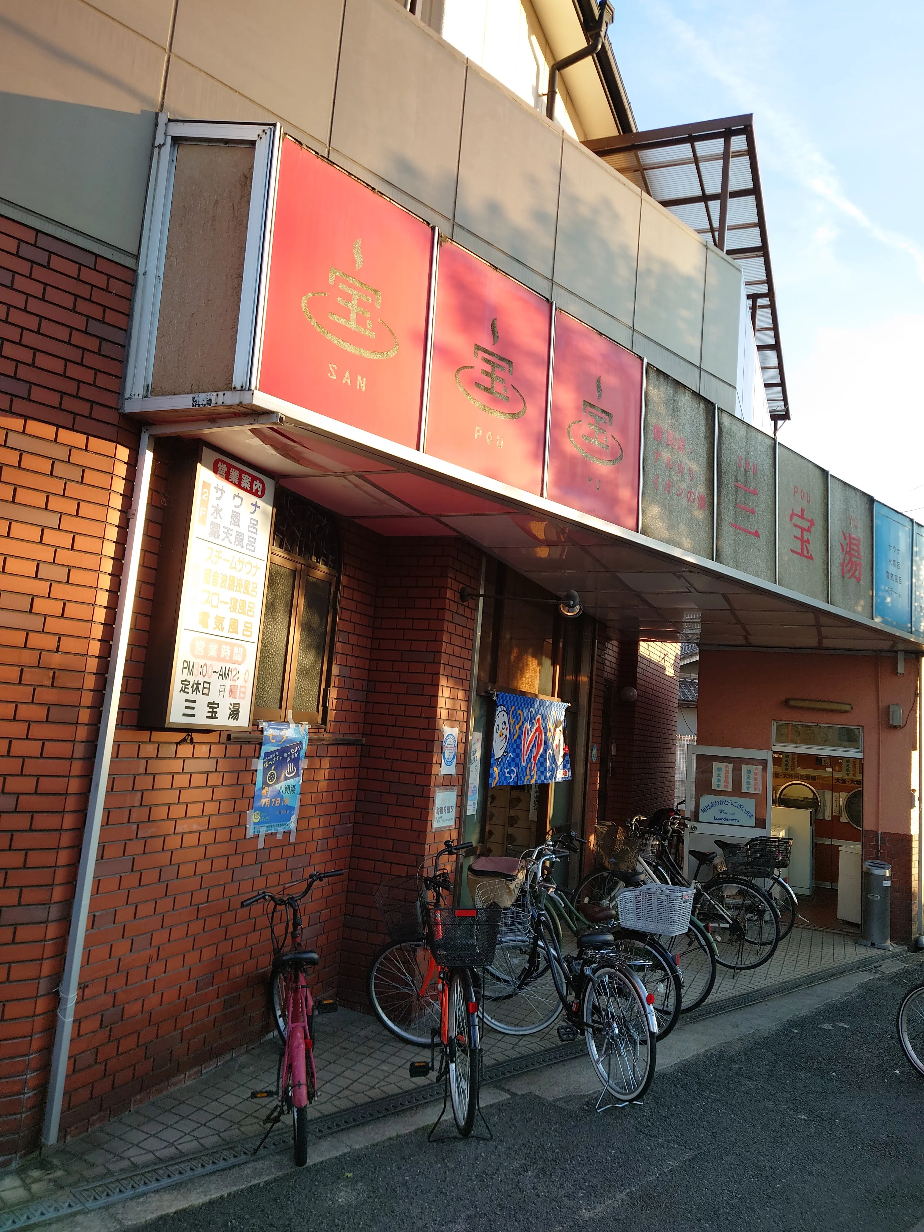 三宝湯（東淀川）