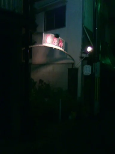 播磨湯(閉館しました）