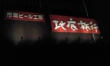 南市岡田中温泉（閉館しました）