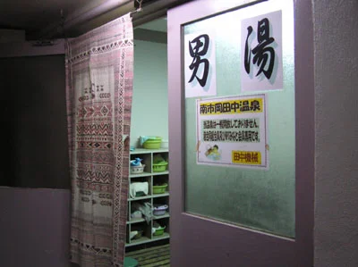 南市岡田中温泉（閉館しました）