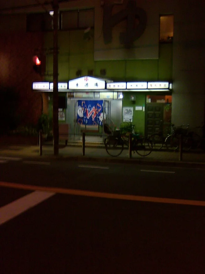 本道湯(閉館しました)