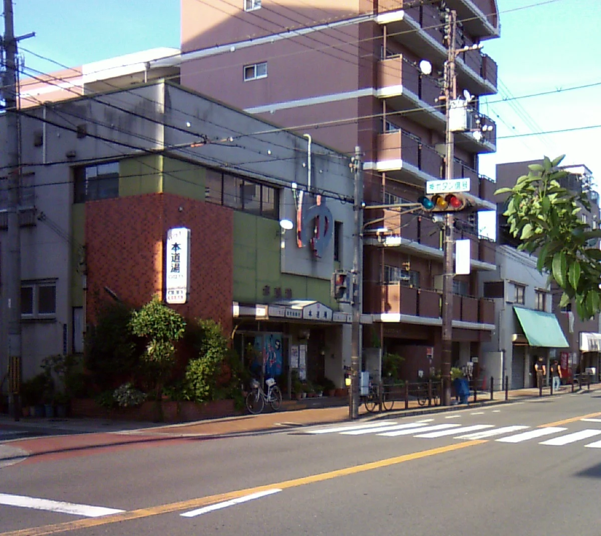 本道湯（閉館しました）