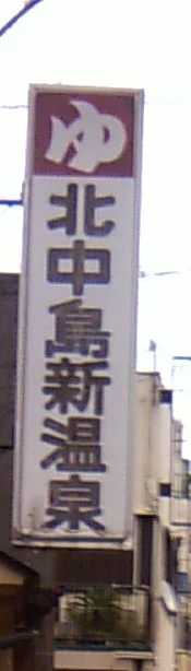 北中島新温泉