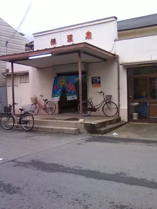 栄温泉(閉館しました)