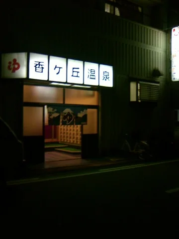 香ヶ丘温泉 - 大阪府