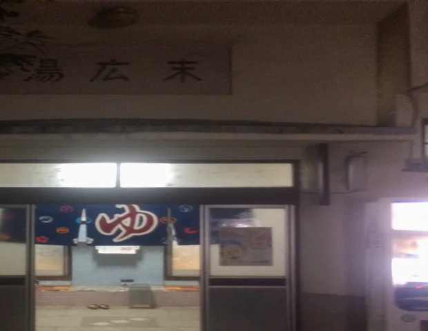 第二末広湯(閉館しました)