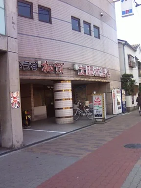 大阪城温泉（閉館しました）