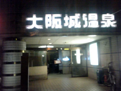 大阪城温泉（閉館しました）