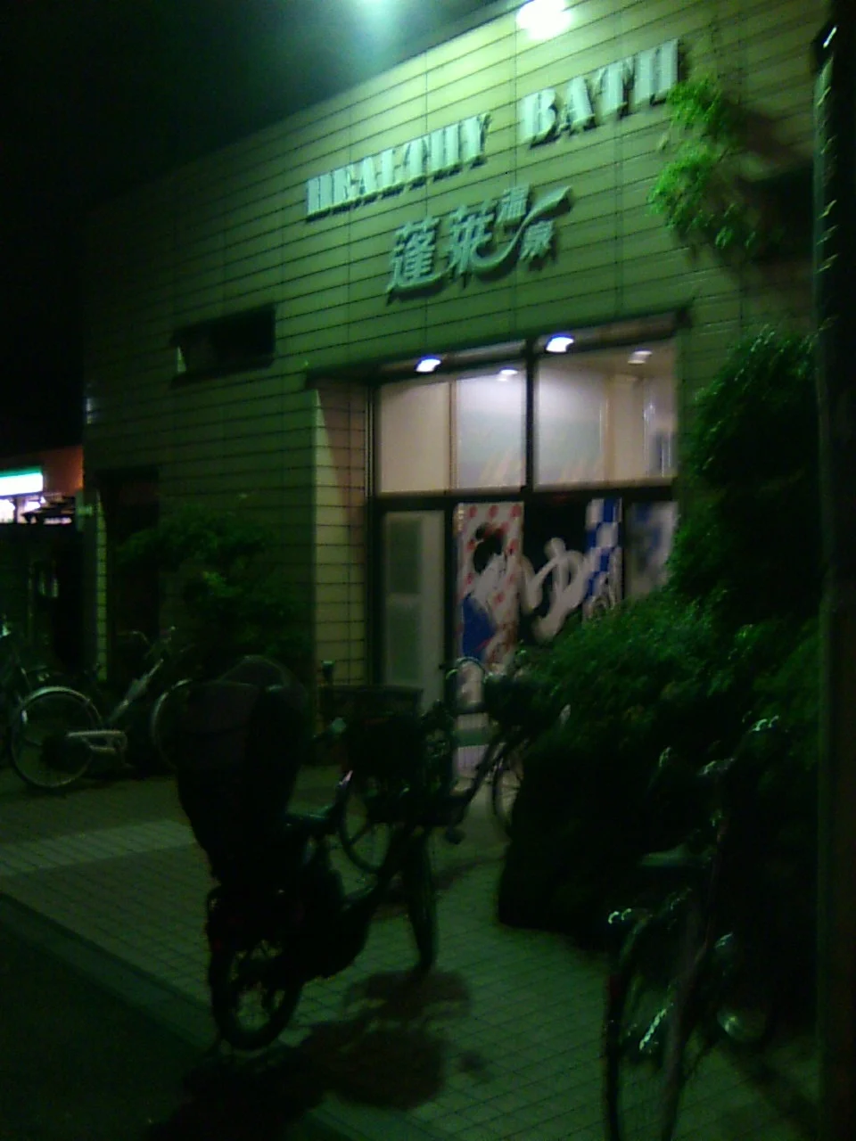蓬莱温泉【東大阪市】