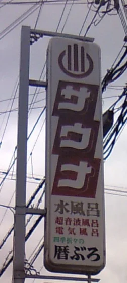 蓬莱温泉【東大阪市】