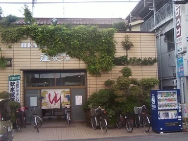 蓬莱温泉【東大阪市】