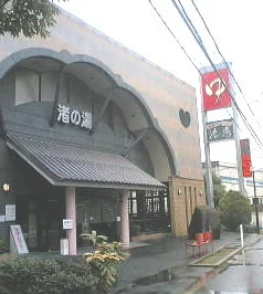 湯あそびひろば 渚の湯(閉館しました)