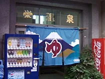 栄温泉(閉館しました)