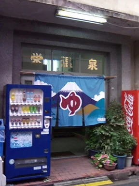 栄温泉(閉館しました)