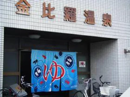 金比羅温泉