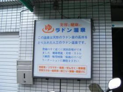 金比羅温泉