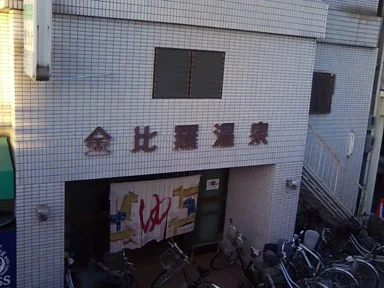 金比羅温泉