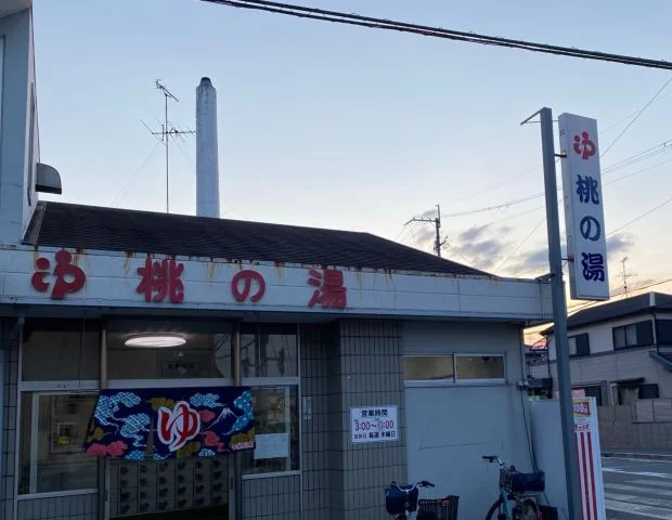 桃の湯
