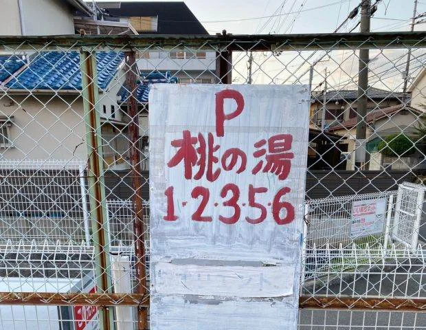 桃の湯