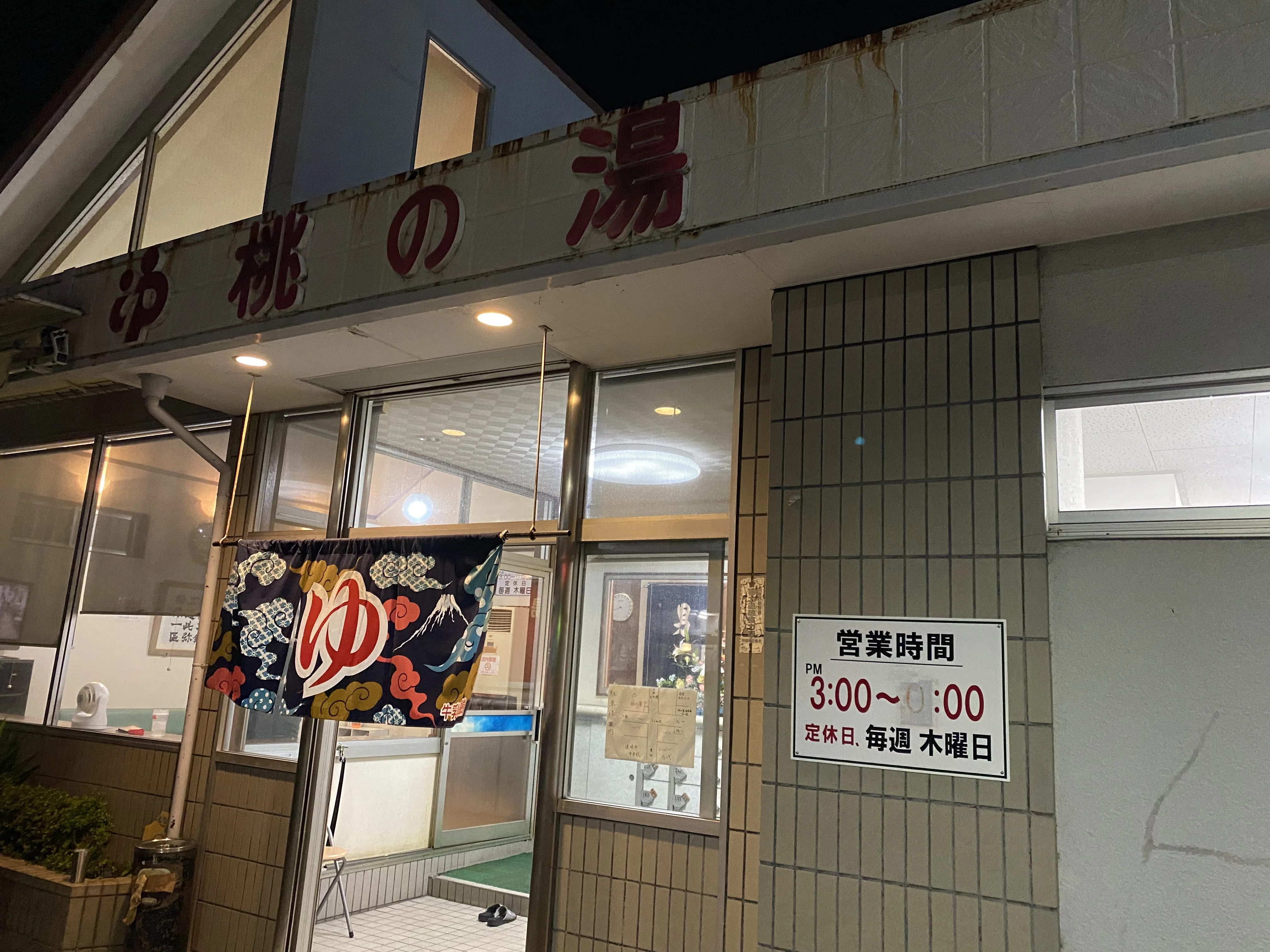 桃の湯