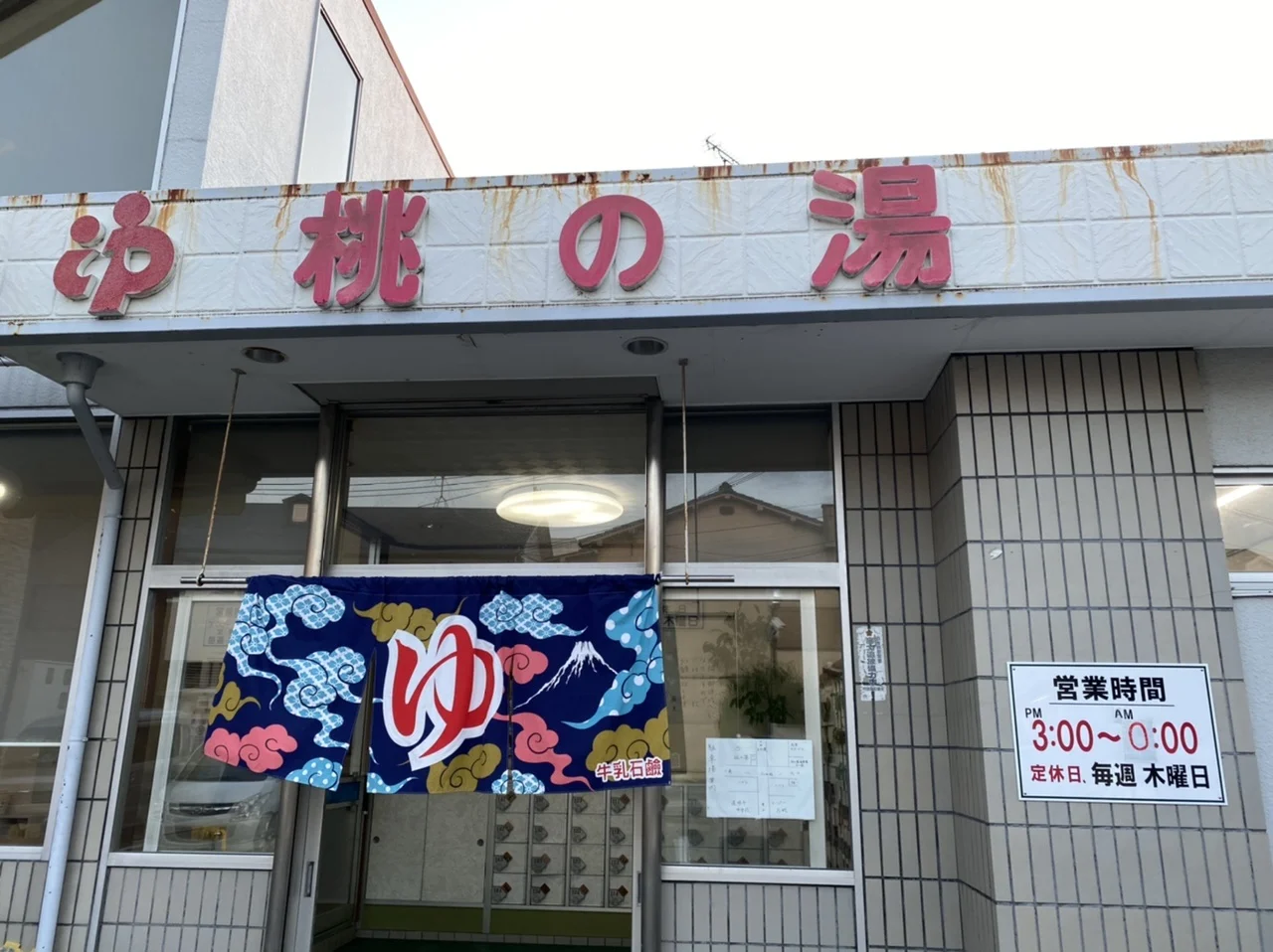 桃の湯