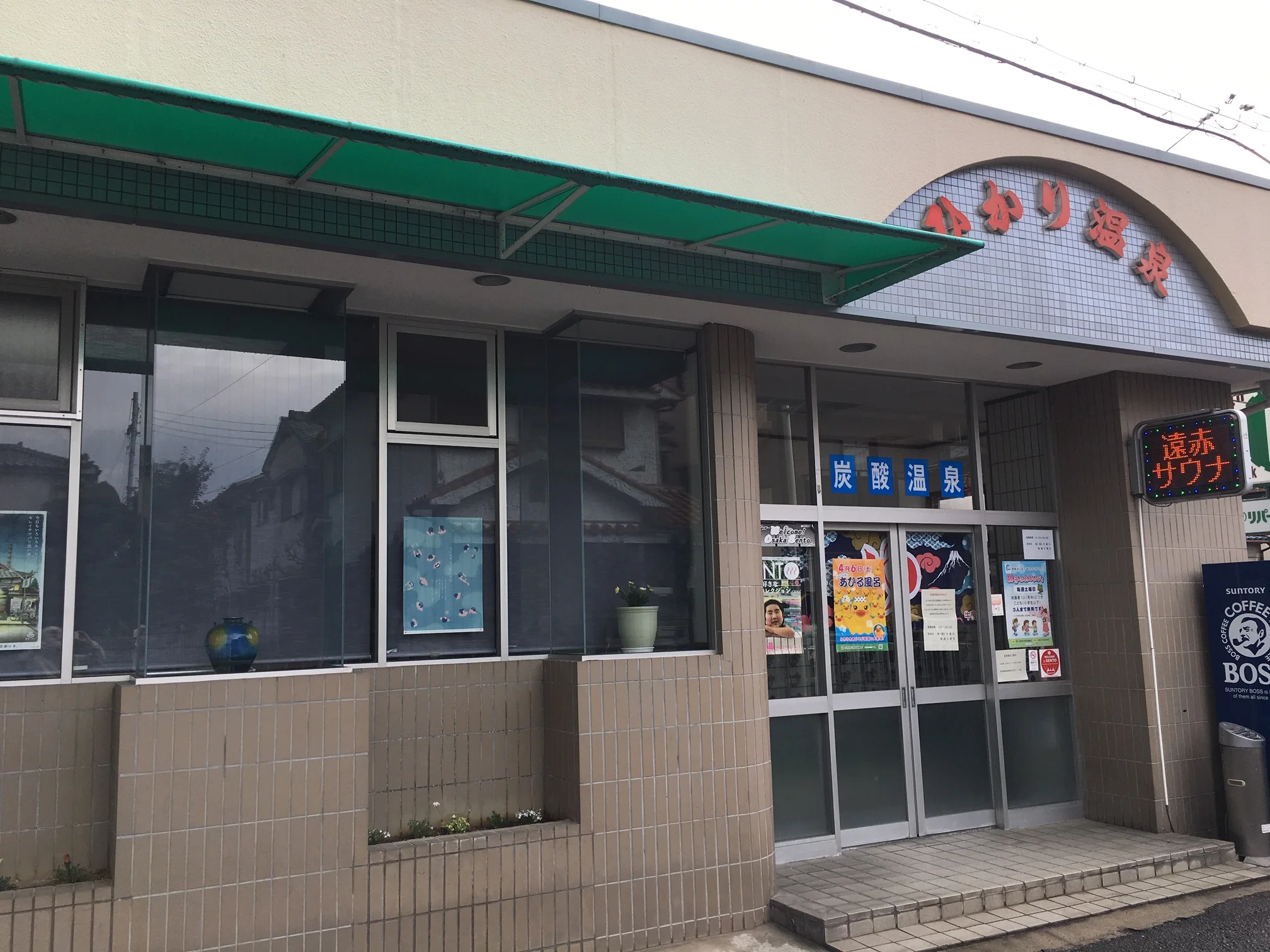 ひかり温泉(閉館しました)